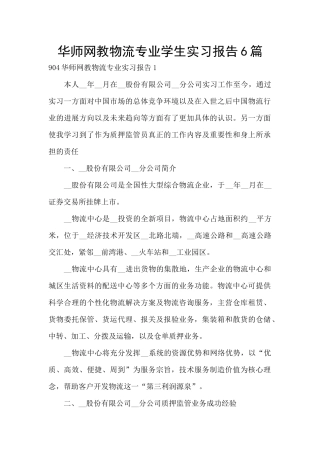 华师网教物流专业学生实习报告6篇