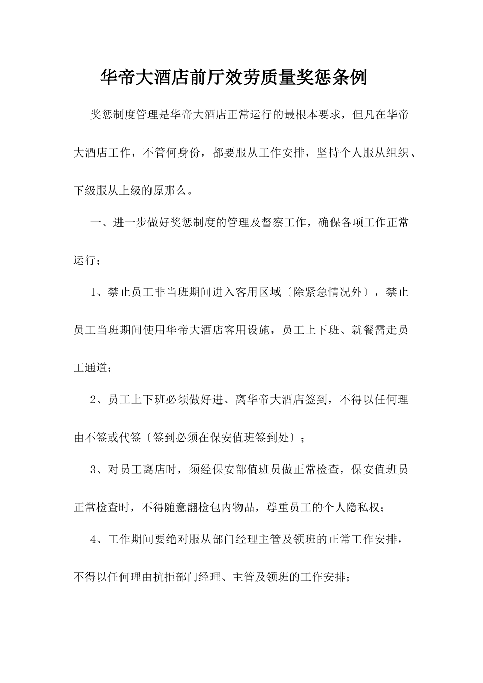 华帝大酒店前厅服务质量奖惩条例_第1页