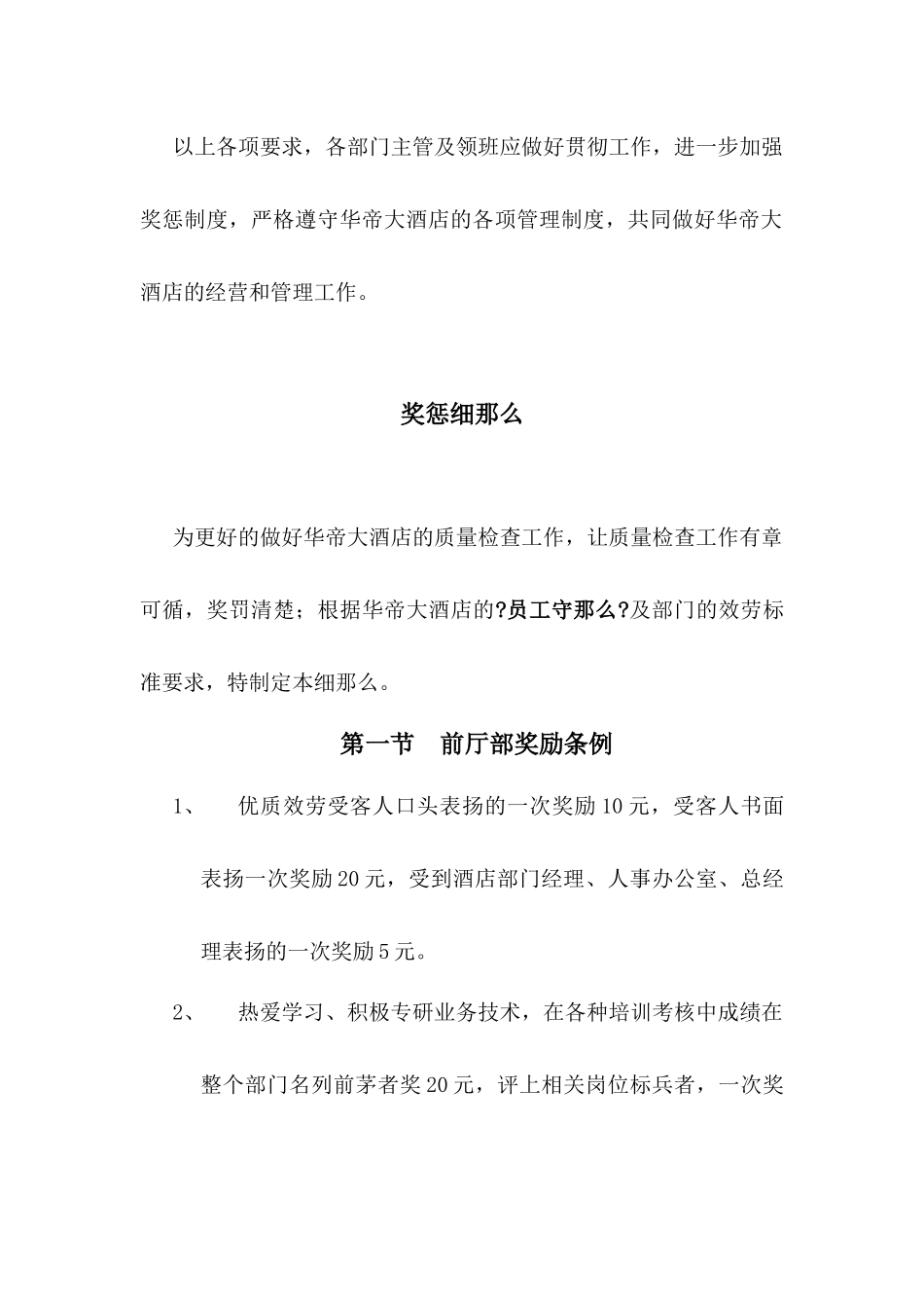 华帝大酒店前厅服务质量奖惩条例_第3页