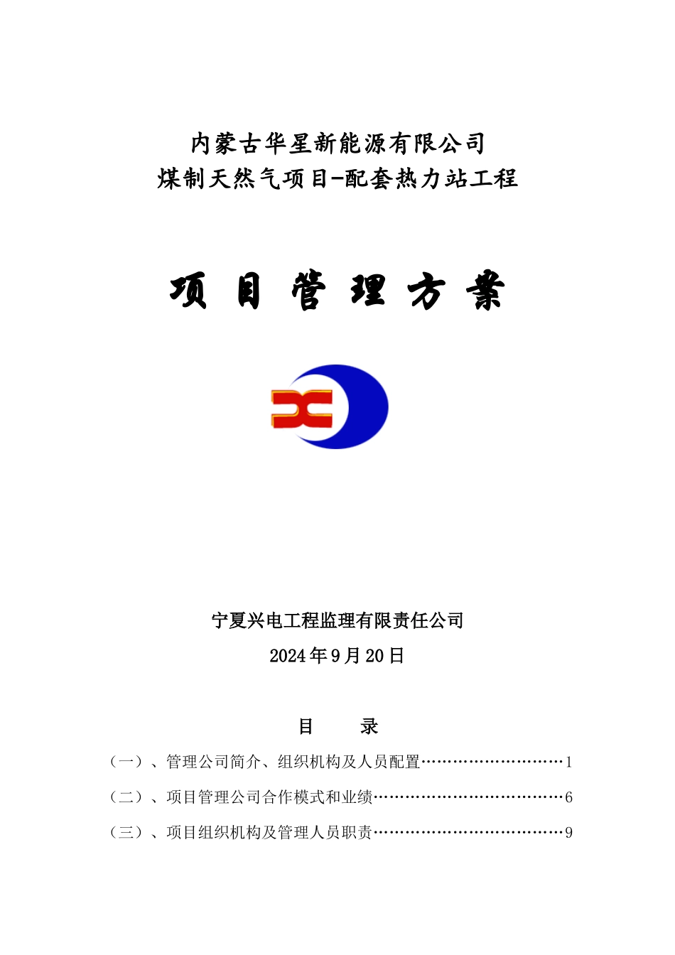 华星能源热力站工程项目管理方案策划_第1页