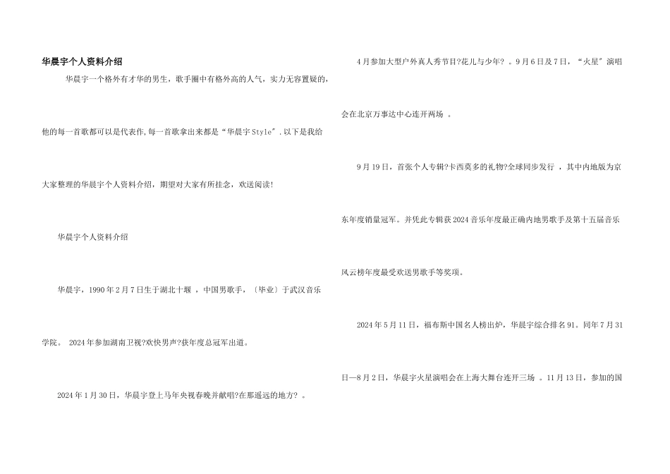 华晨宇个人资料介绍_第1页