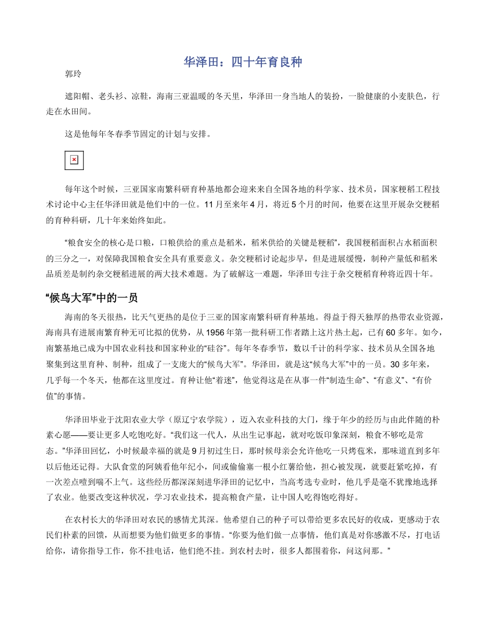 华泽田：四十年育良种_第1页