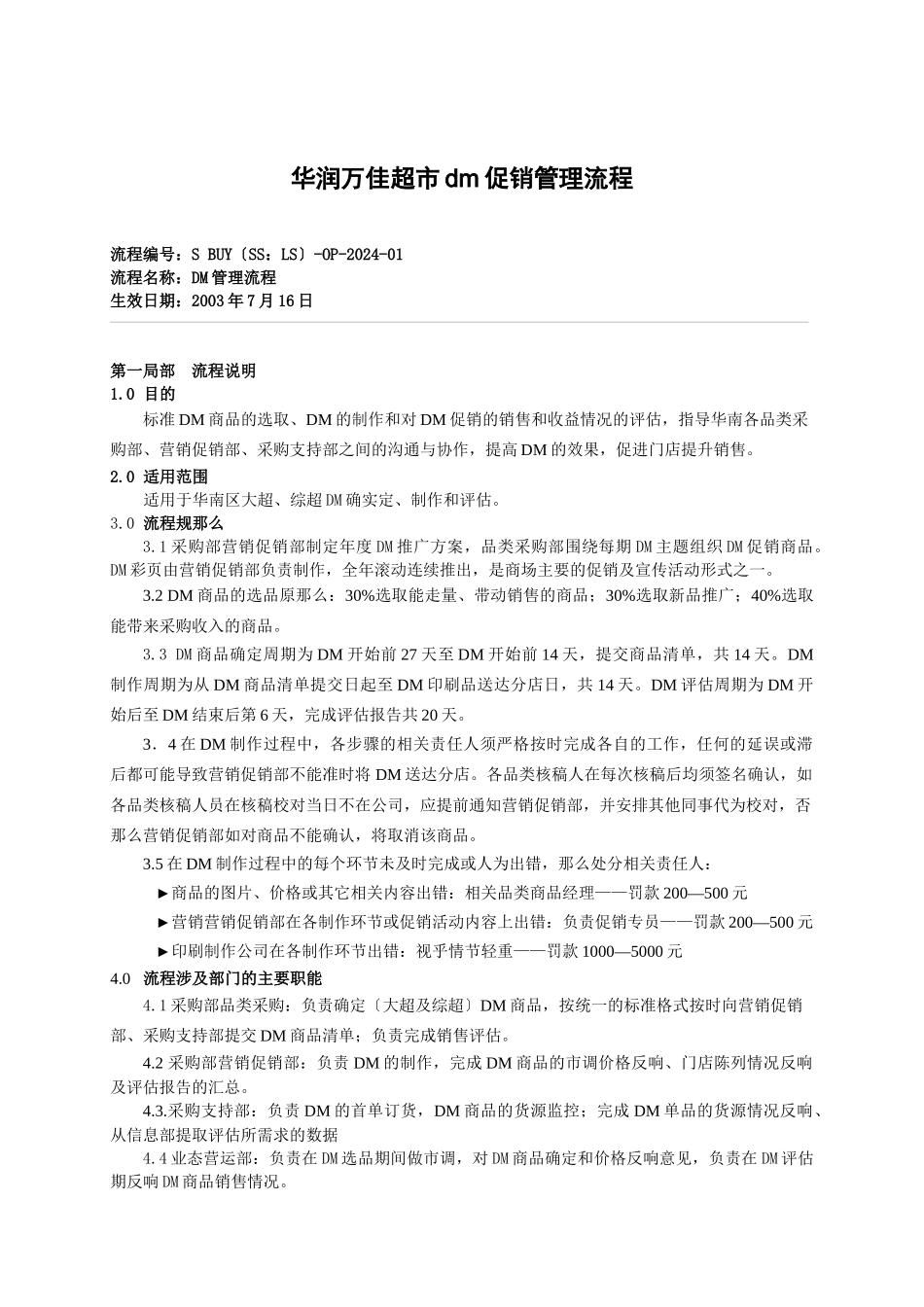 华润万佳超市dm促销管理流程_第1页