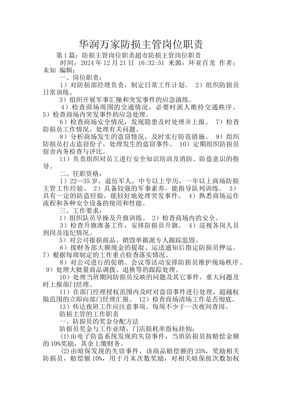 华润万家防损主管岗位职责_第1页