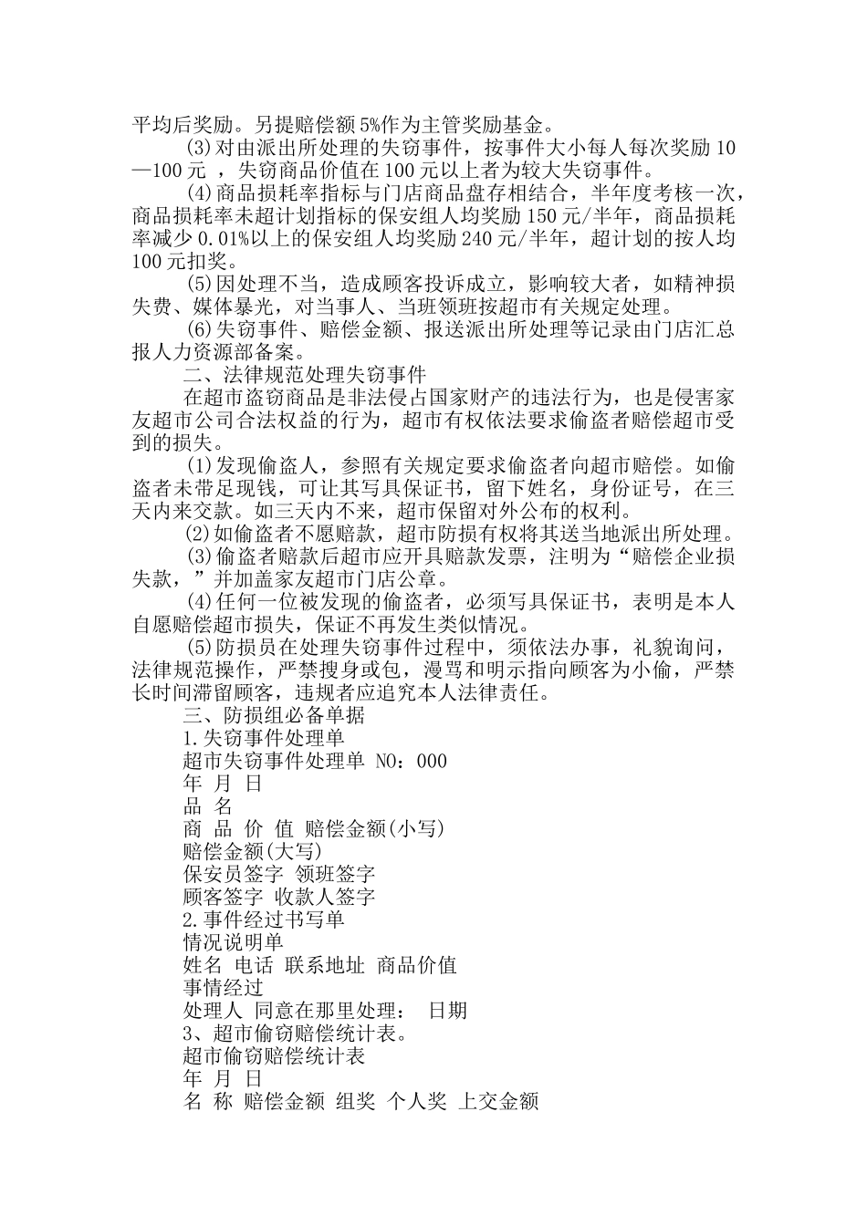 华润万家防损主管岗位职责_第2页