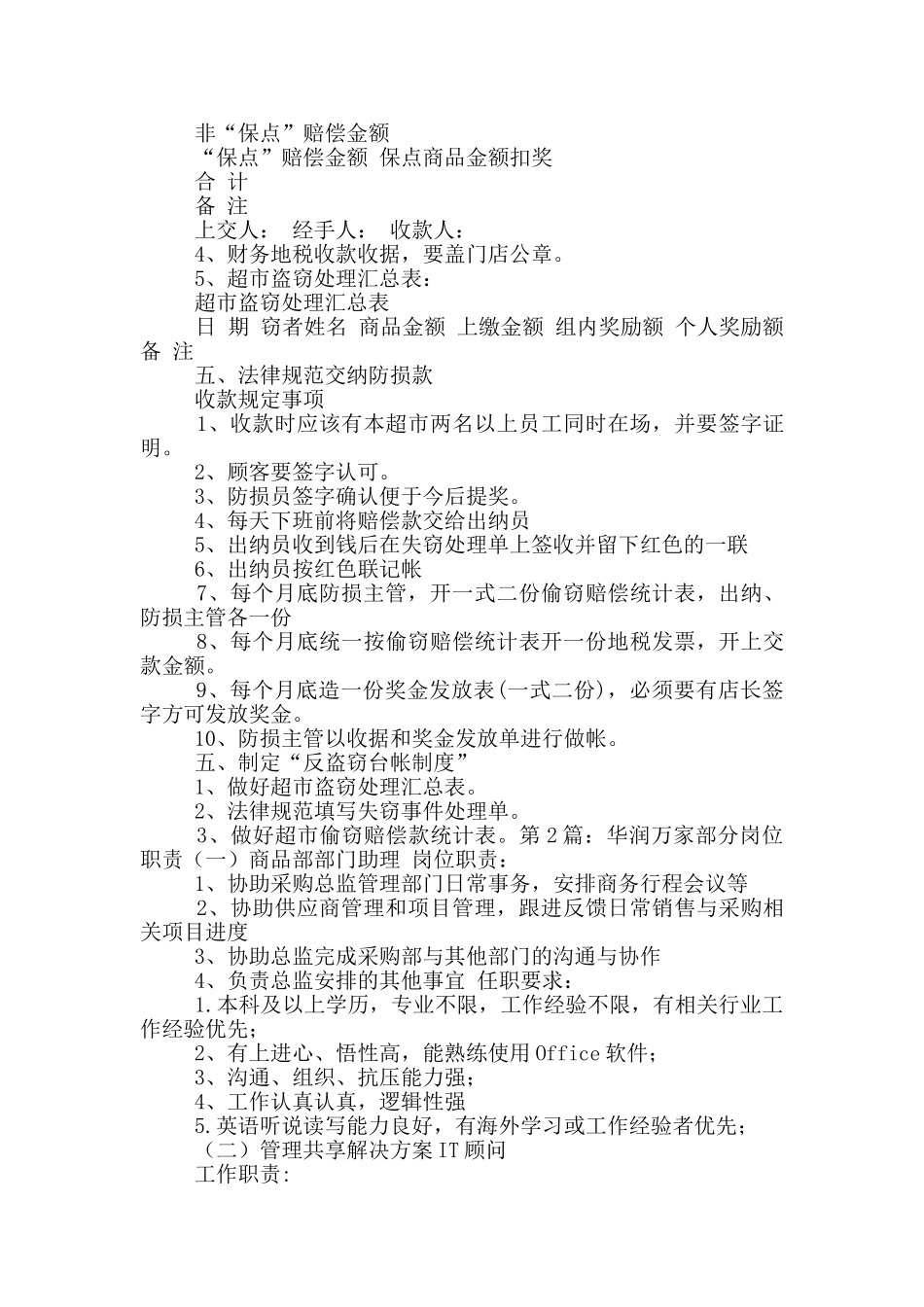 华润万家防损主管岗位职责_第3页