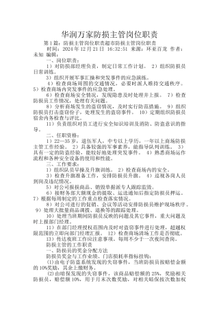 华润万家防损主管岗位职责