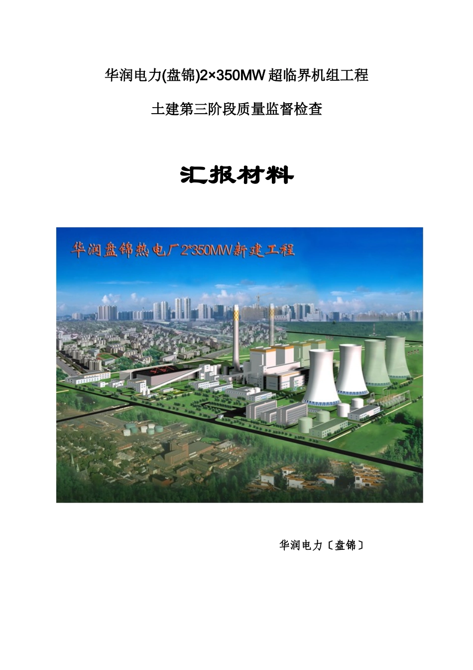 华润盘锦热电厂2×350MW超临界机组土建第三阶段检查汇_第1页