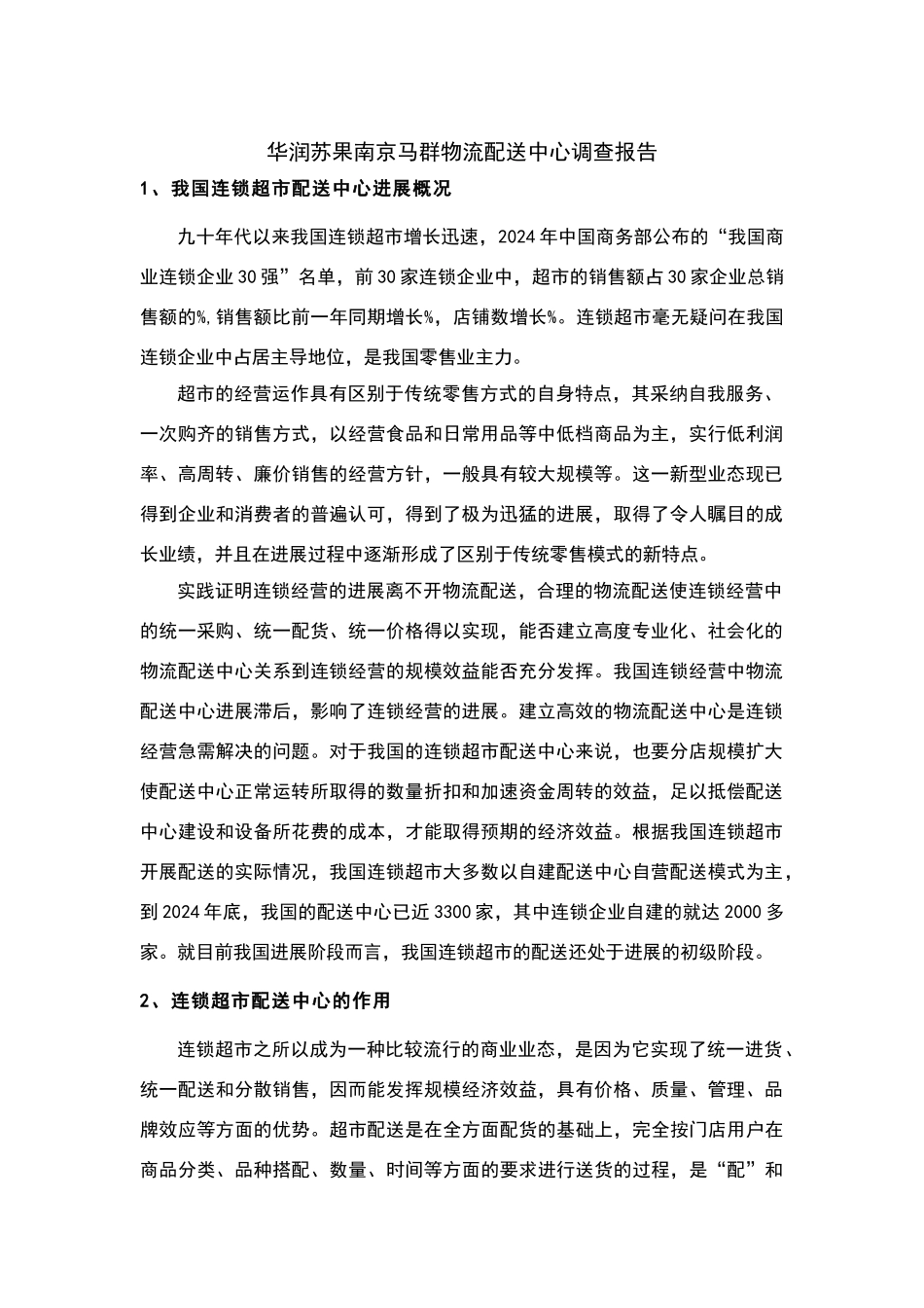 华润苏果南京马群物流配送中心调查报告_第1页