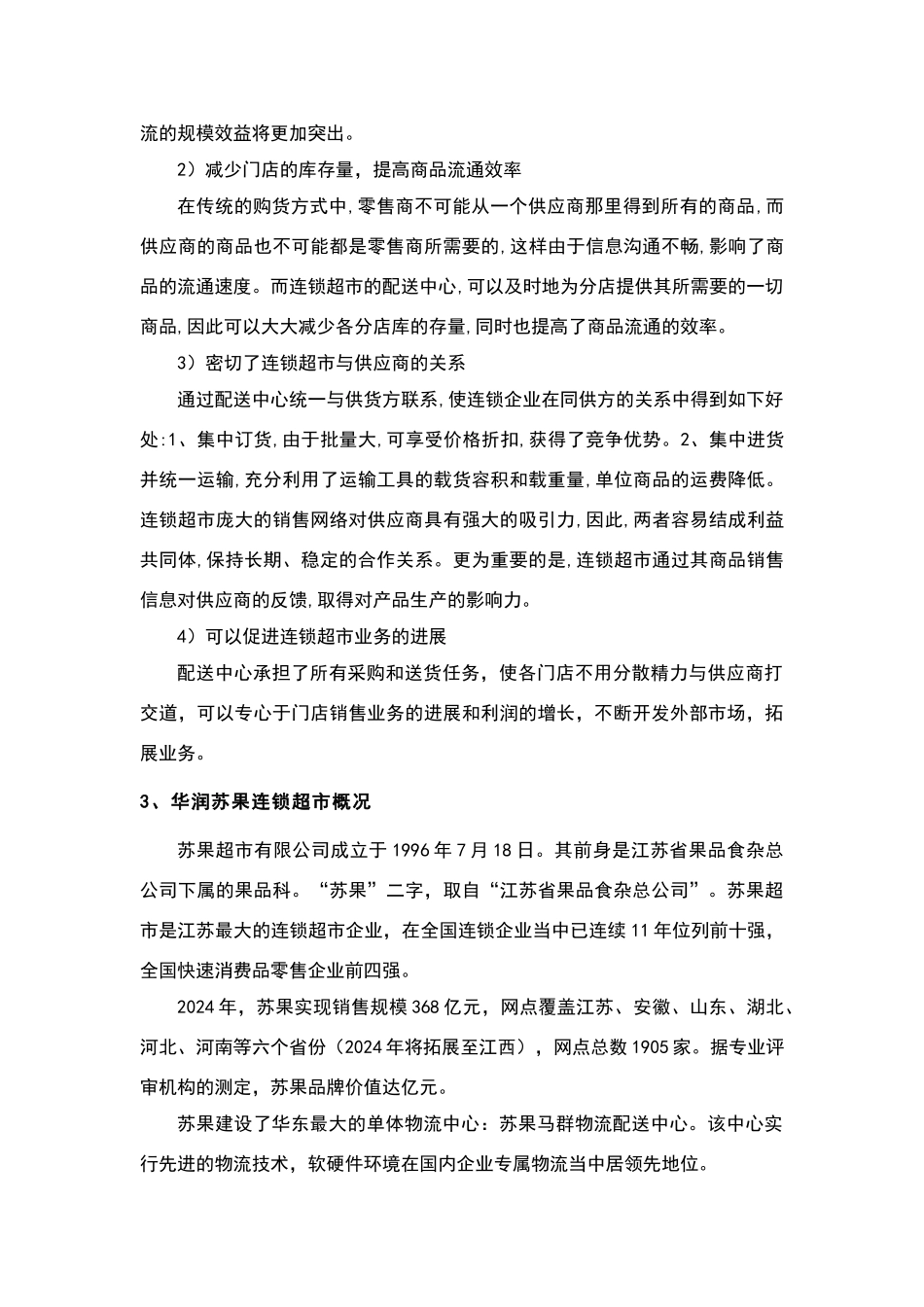 华润苏果南京马群物流配送中心调查报告_第3页