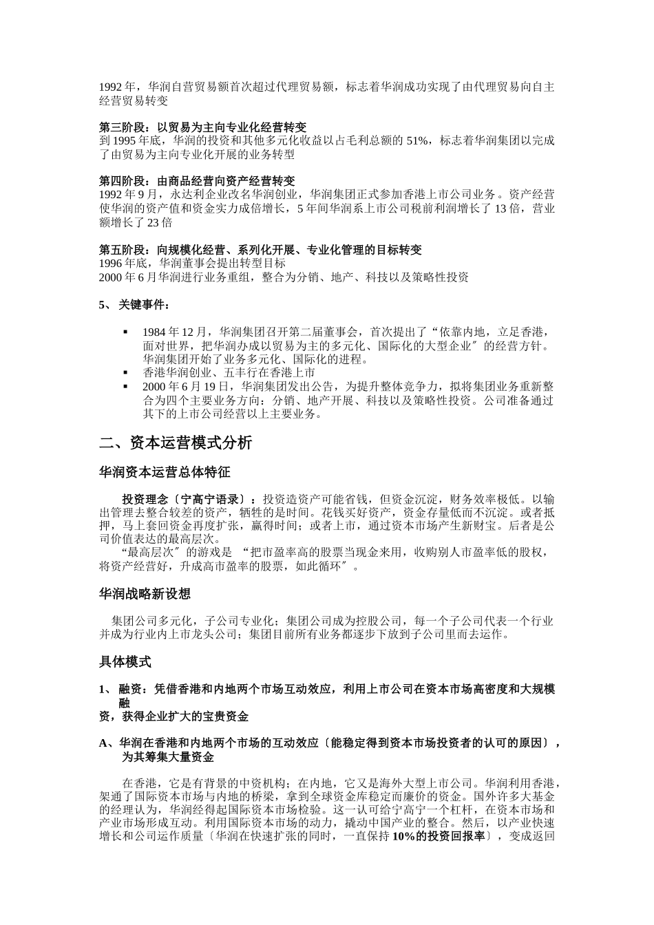 华润集团资本运营分析6_第2页