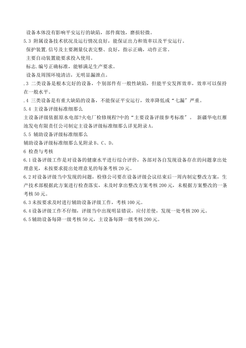 华电XX发电有限责任公司设备评级管理标准_第2页