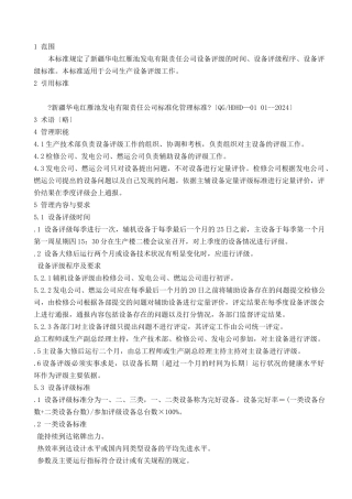 华电XX发电有限责任公司设备评级管理标准