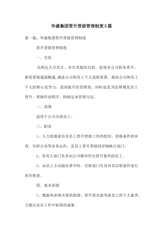 华盛集团晋升晋级管理制度5篇