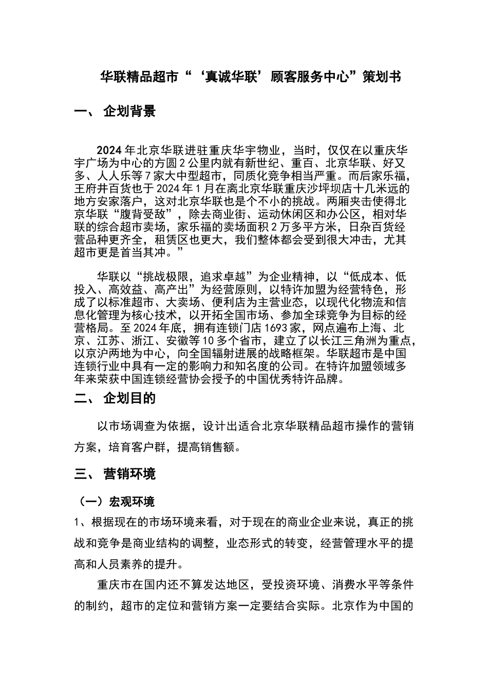 华联精品超市服务站策划书_第1页