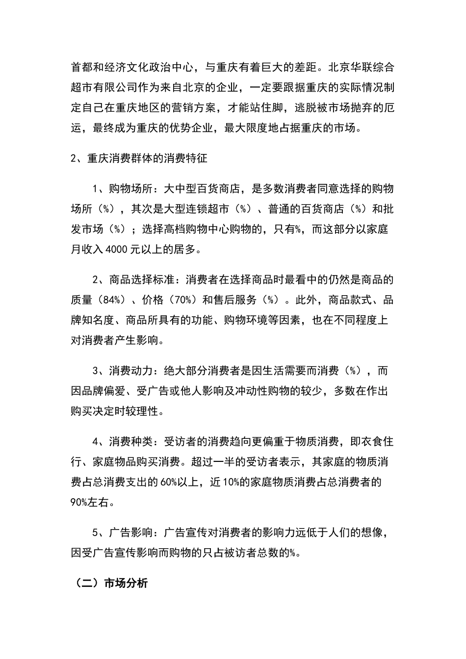 华联精品超市服务站策划书_第2页