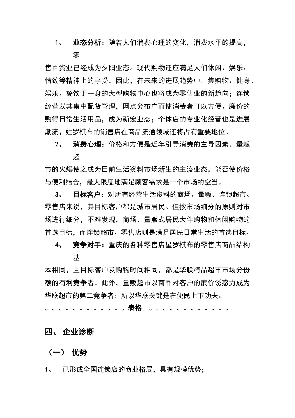 华联精品超市服务站策划书_第3页