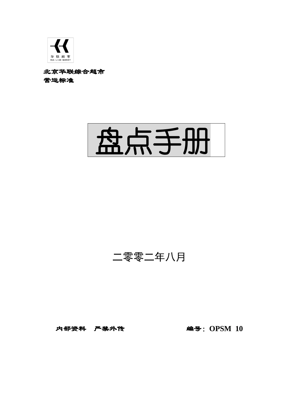 华联综合超市盘点手册_第1页