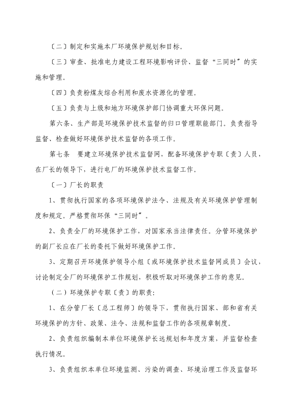 华能威海电厂环境保护技术监督管理制度_第2页