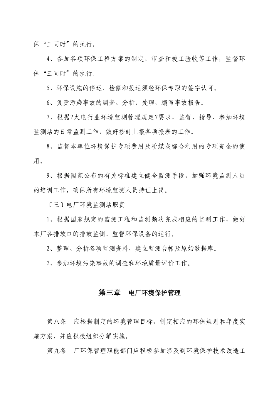 华能威海电厂环境保护技术监督管理制度_第3页