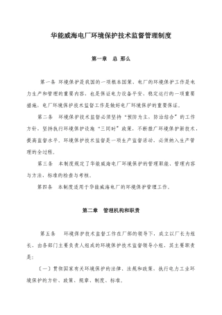 华能威海电厂环境保护技术监督管理制度