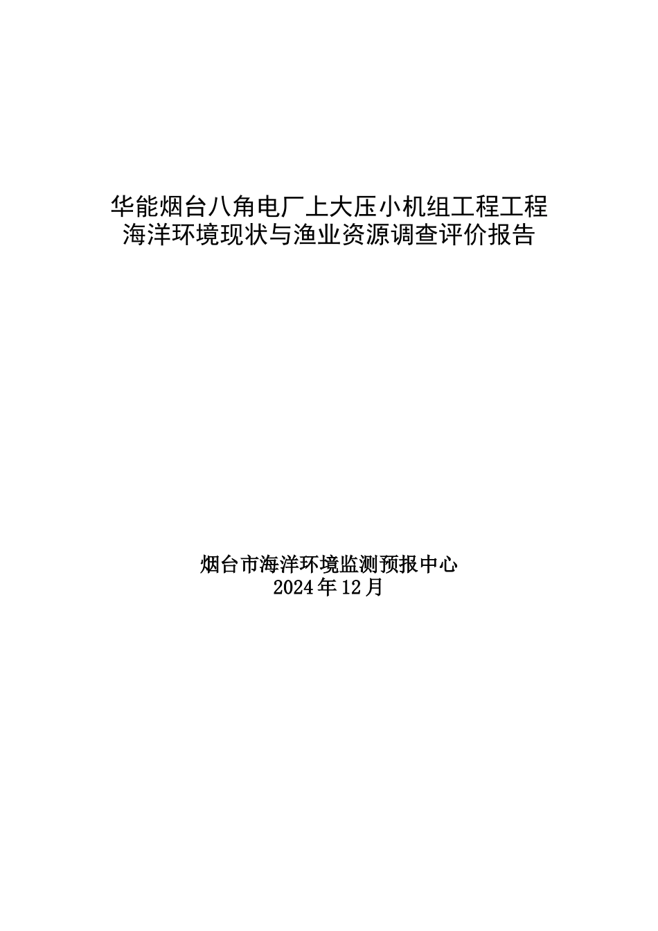 华能烟台八角电厂上大压小机组工程项目海洋环境现状与_第1页