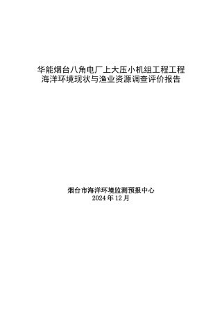华能烟台八角电厂上大压小机组工程项目海洋环境现状与
