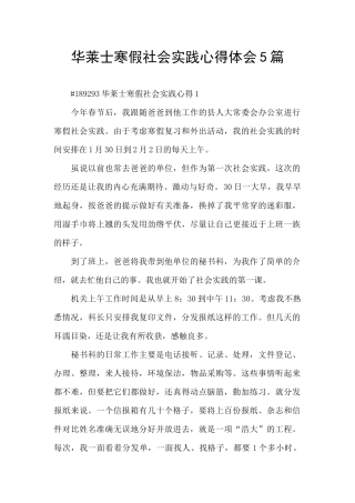 华莱士寒假社会实践心得体会5篇