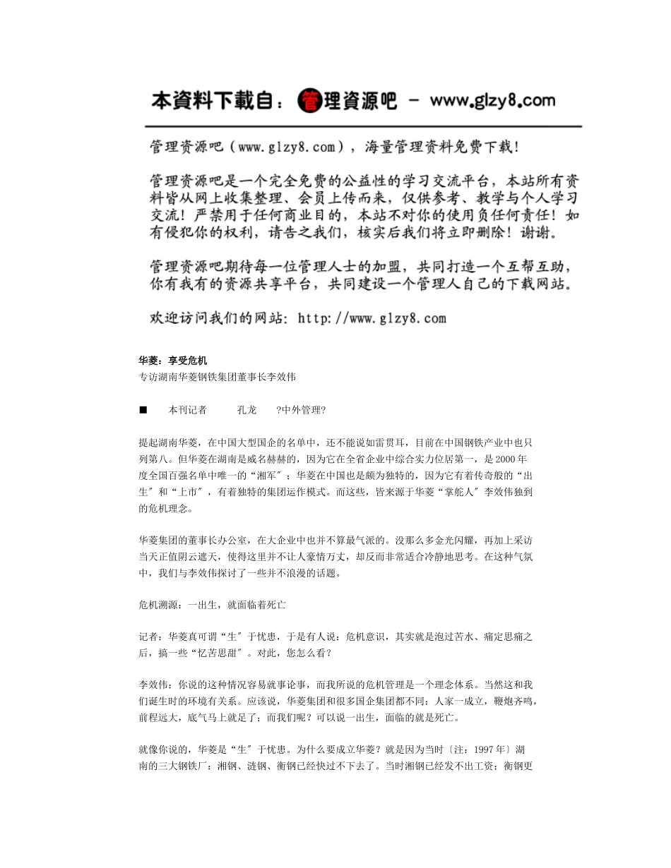 华菱：享受危机_第1页