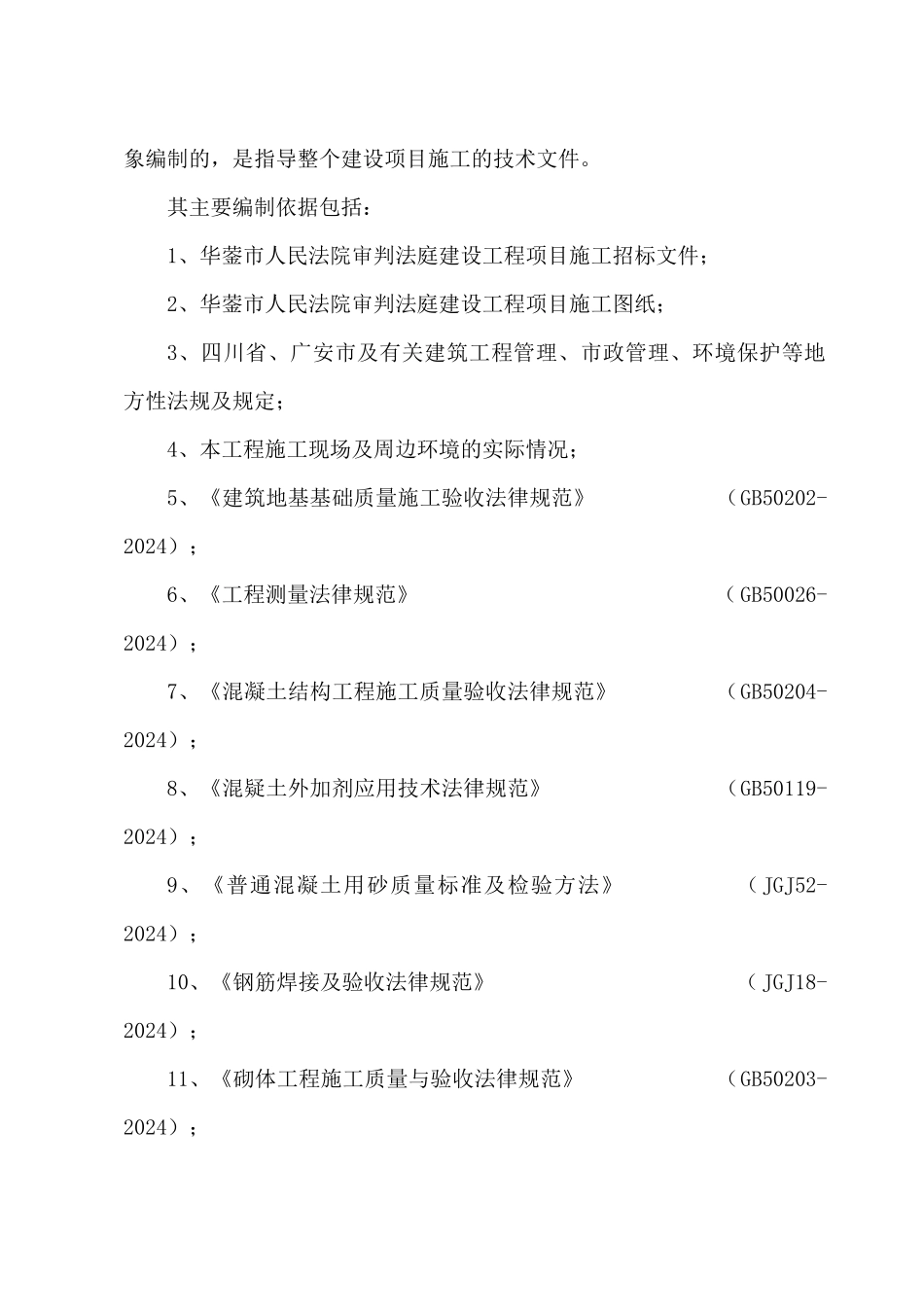 华蓥市人民法院审判法庭建设工程施工组织设计_第3页