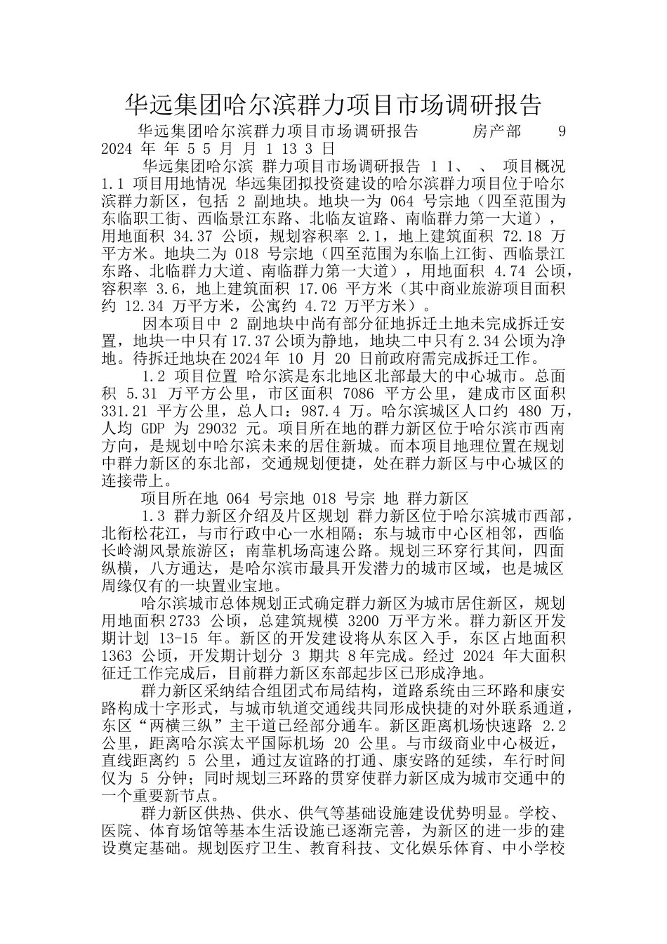 华远集团哈尔滨群力项目市场调研报告_第1页