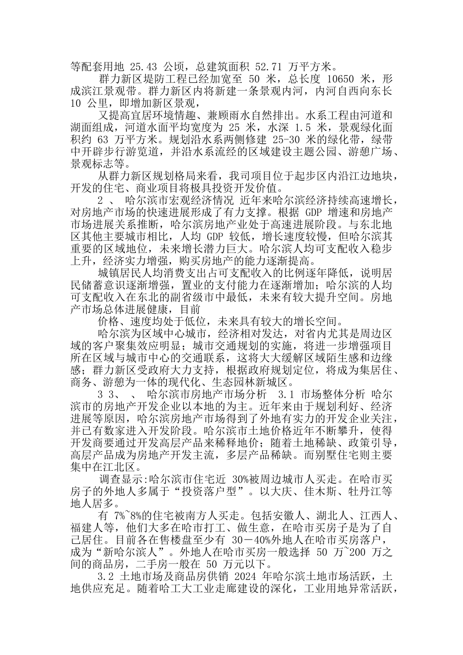 华远集团哈尔滨群力项目市场调研报告_第2页