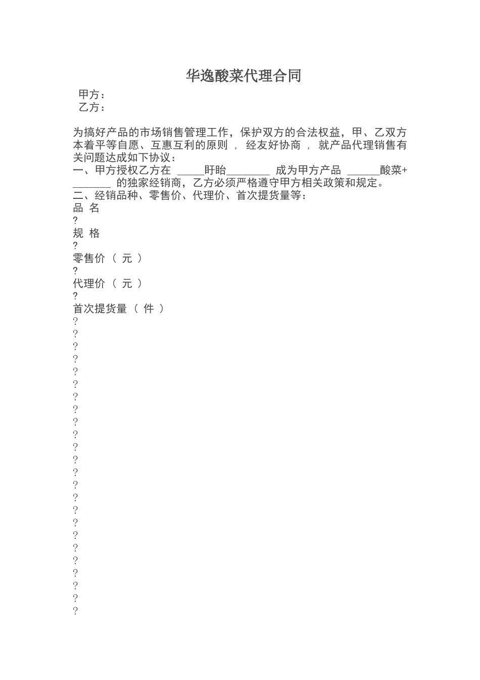 华逸酸菜代理合同_第1页