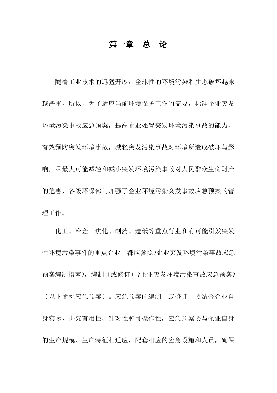 华鑫煤焦化实业有限公司环境污染突发事故应急预案_第1页