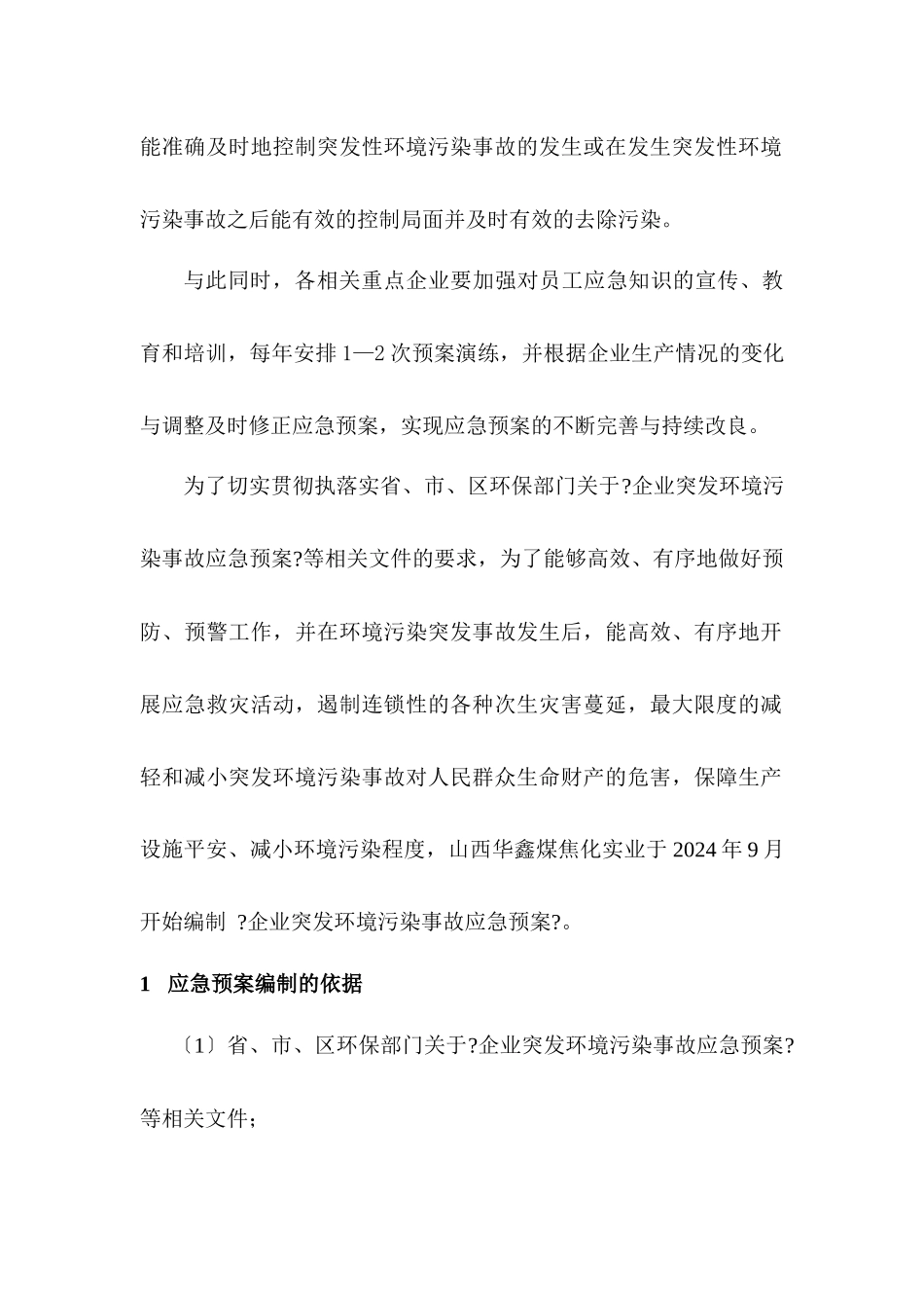华鑫煤焦化实业有限公司环境污染突发事故应急预案_第2页