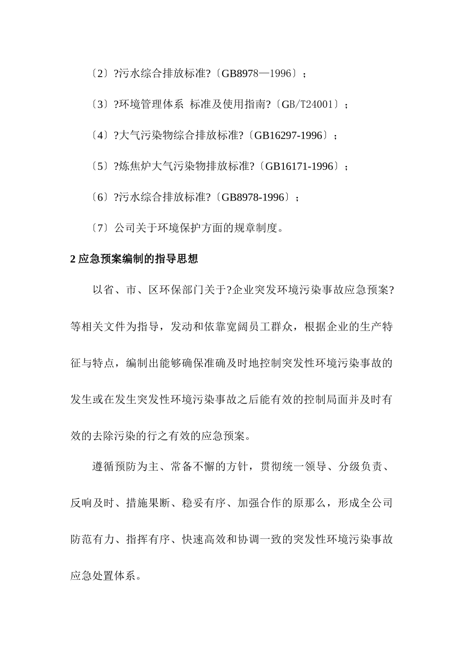 华鑫煤焦化实业有限公司环境污染突发事故应急预案_第3页