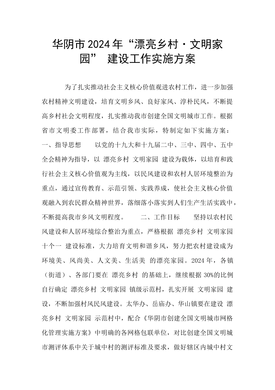 华阴市2024年“美丽乡村·文明家园”_第1页