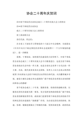 协会二十周年庆贺词