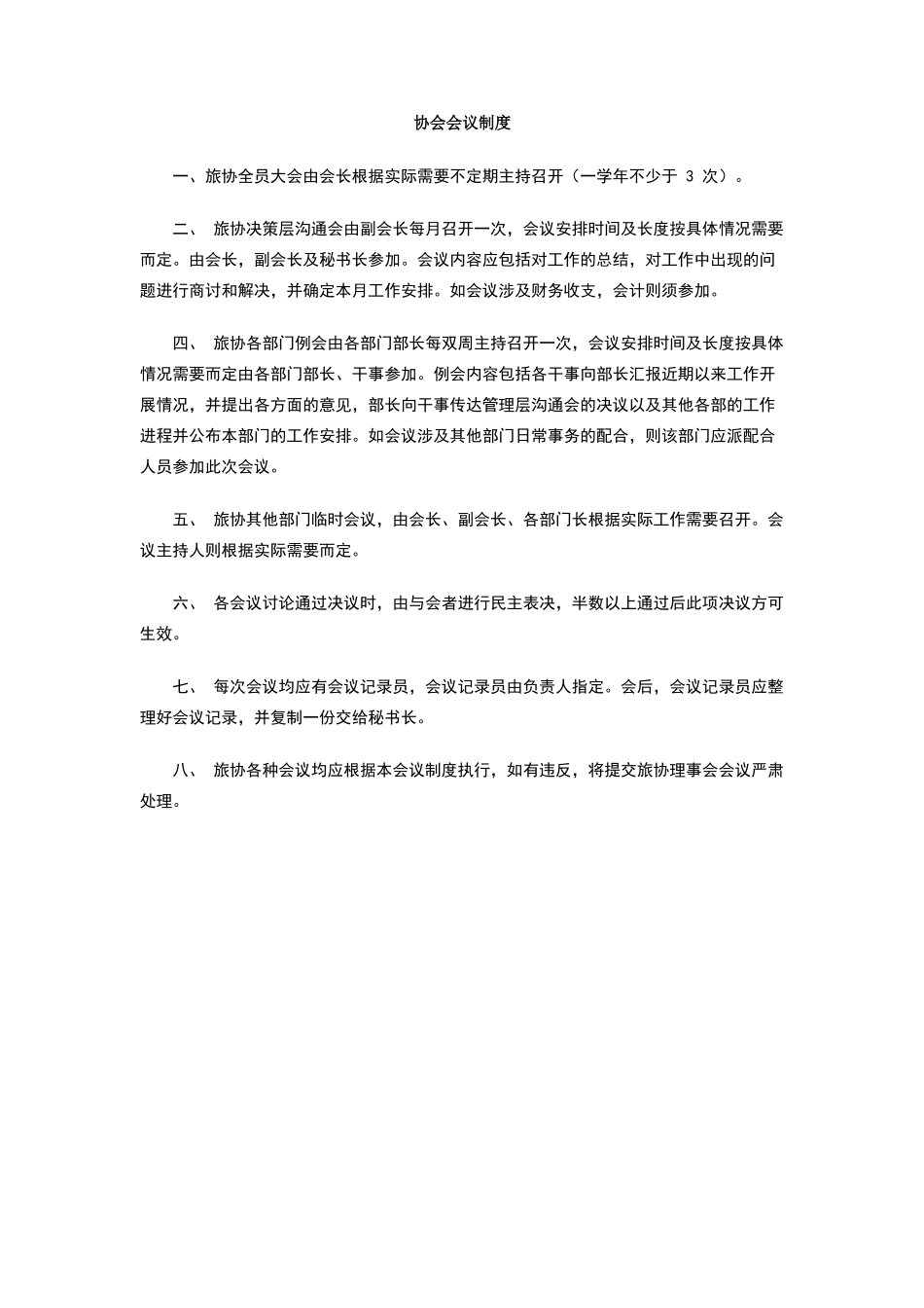 协会会议制度_第1页