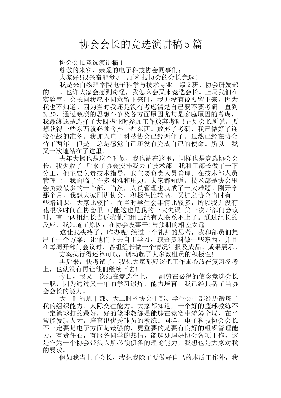 协会会长的竞选演讲稿5篇_第1页