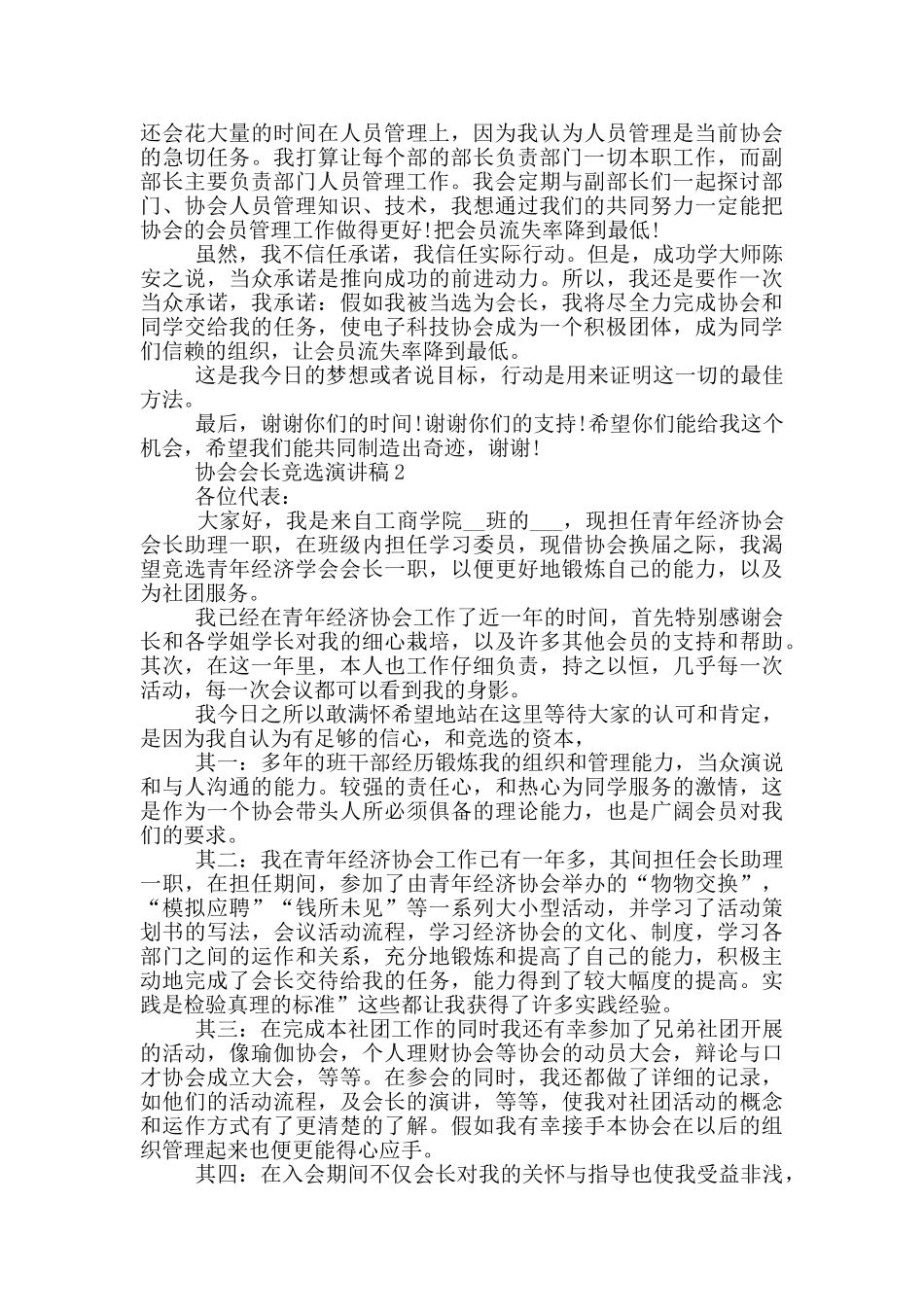 协会会长的竞选演讲稿5篇_第2页