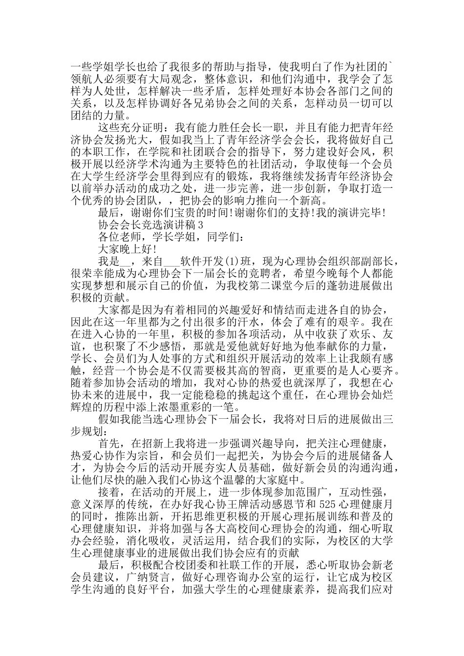 协会会长的竞选演讲稿5篇_第3页