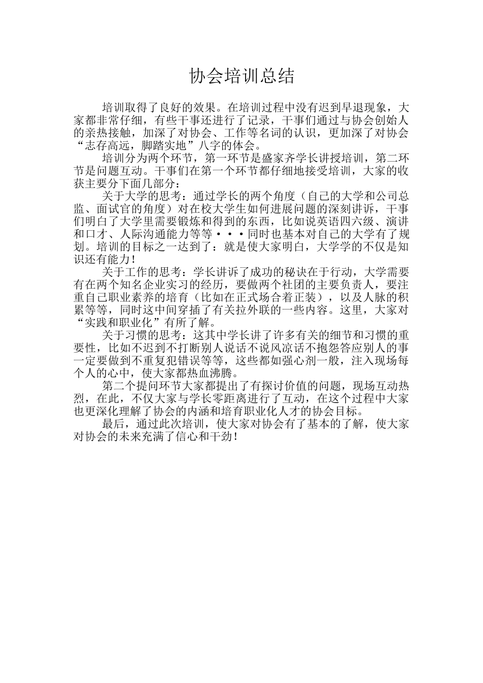 协会培训总结_第1页