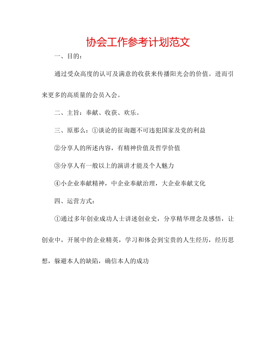 协会工作参考计划范文_第1页