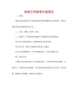 协会工作参考计划范文