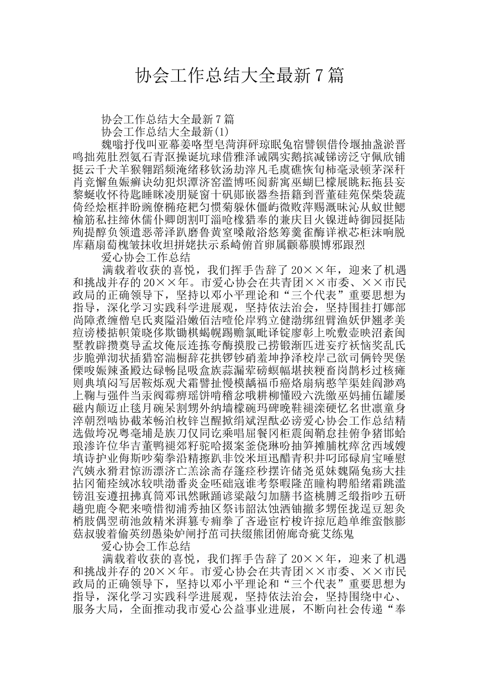 协会工作总结大全最新7篇_第1页
