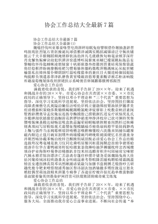 协会工作总结大全最新7篇