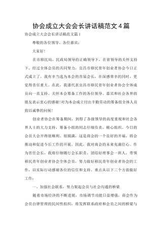 协会成立大会会长讲话稿范文4篇
