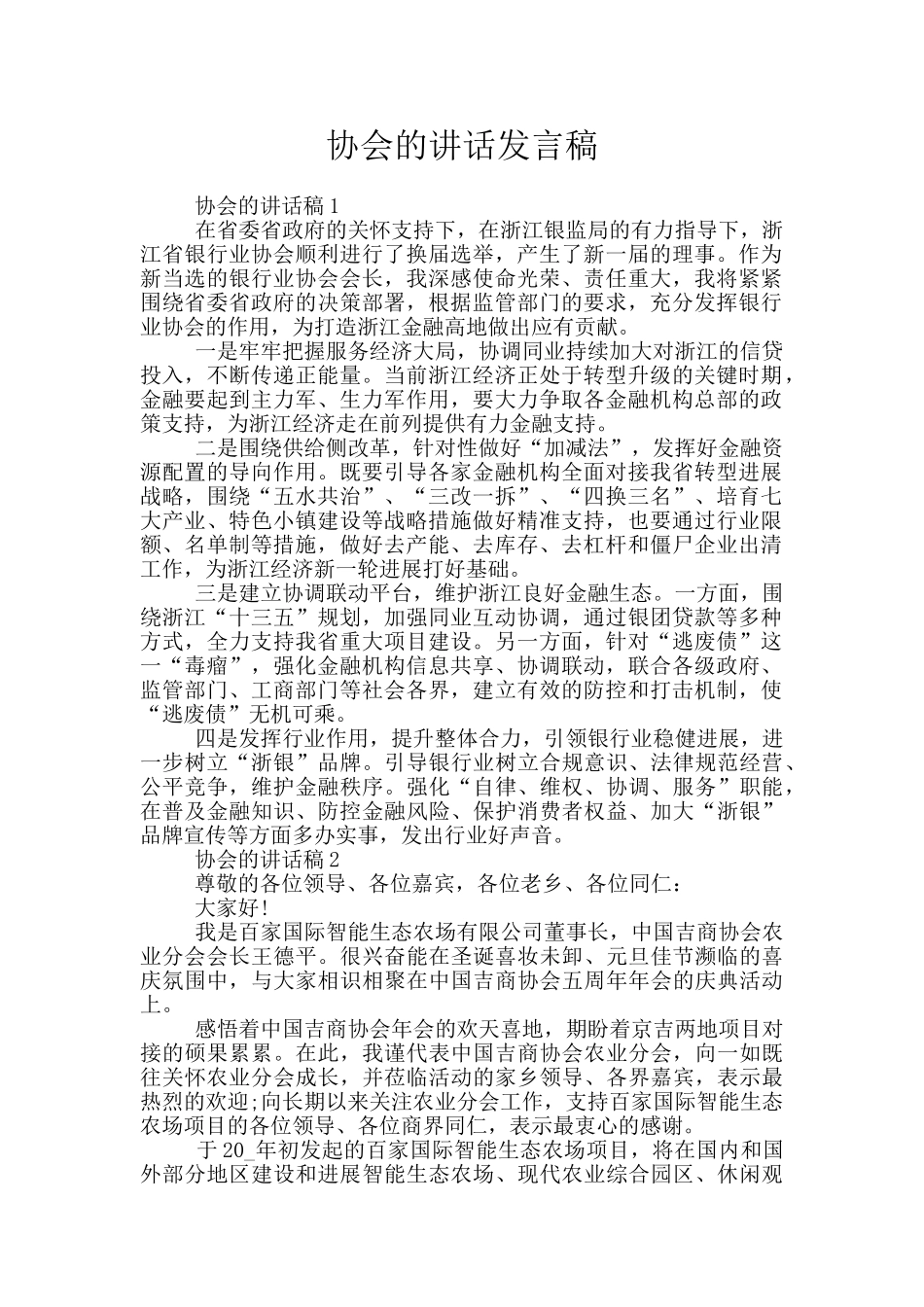 协会的讲话发言稿_第1页