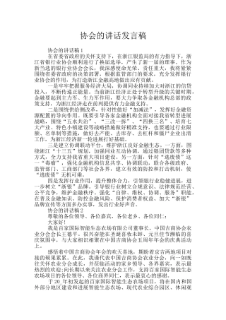 协会的讲话发言稿